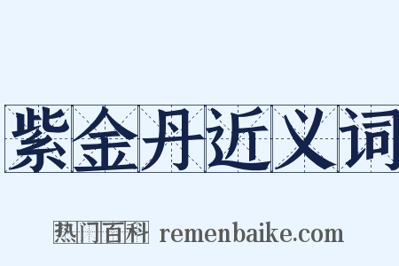 紫金丹近义词是什么意思的图片